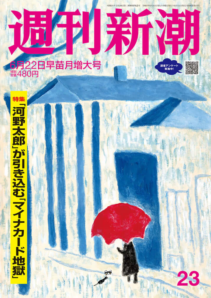 「週刊新潮」2023年6月22日号