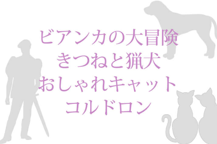 「ビアンカの大冒険」「きつねと猟犬」「おしゃれキャット」「コルドロン」