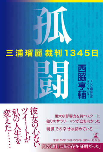『孤闘　三浦瑠麗裁判1345日』（幻冬舎）