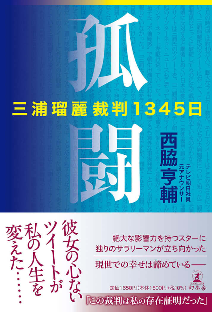 『孤闘　三浦瑠麗裁判1345日』（幻冬舎）