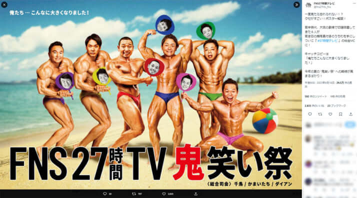 「FNS27時間テレビ」公式Twitterより