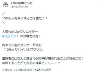 「FNS27時間テレビ」公式Twitterより