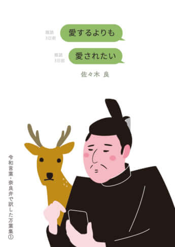 『愛するよりも　愛されたい　令和言葉・奈良弁で訳した万葉集①』（万葉社）