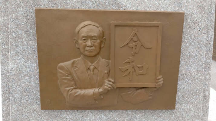 菅元総理の銅板