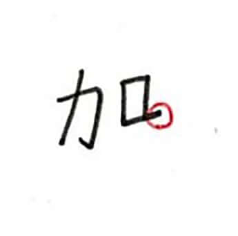 漢字テストの採点12
