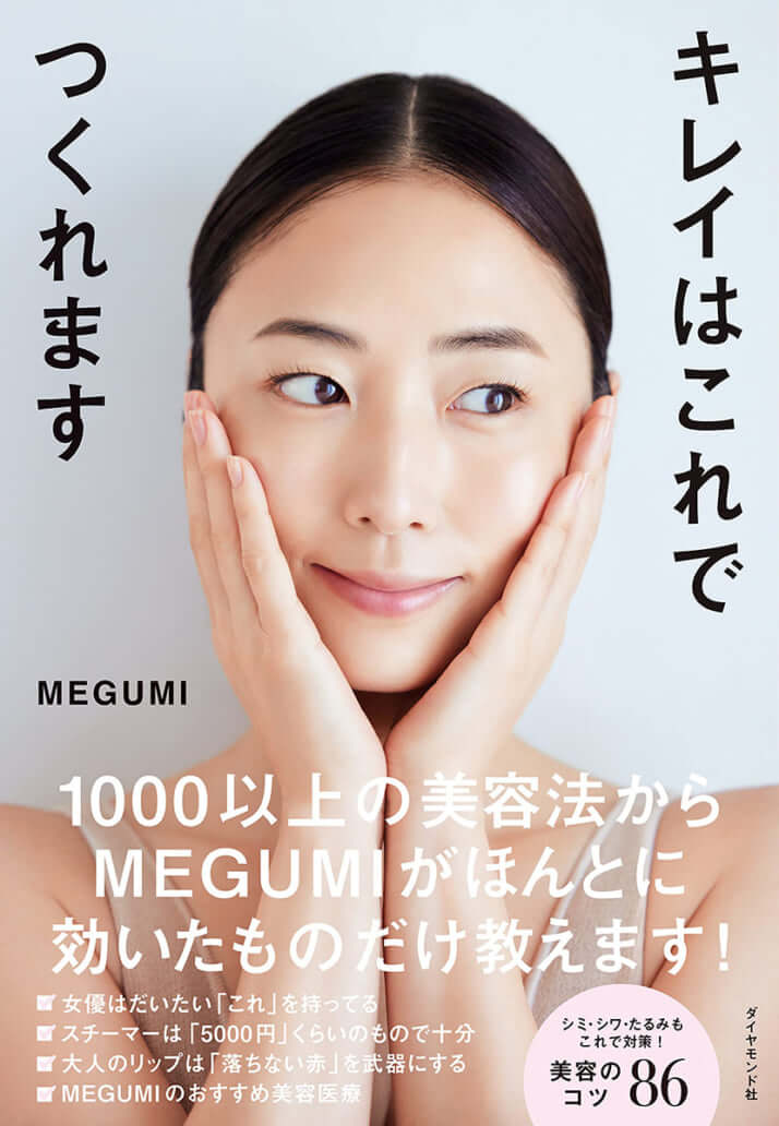 MEGUMI「キレイはこれでつくれます」