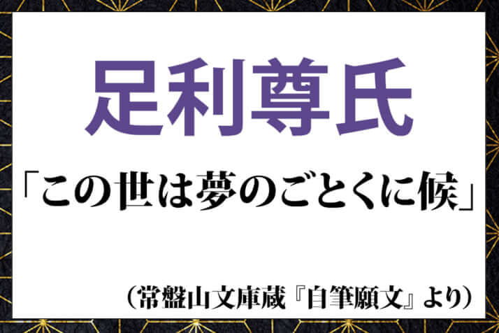 足利尊氏の名言