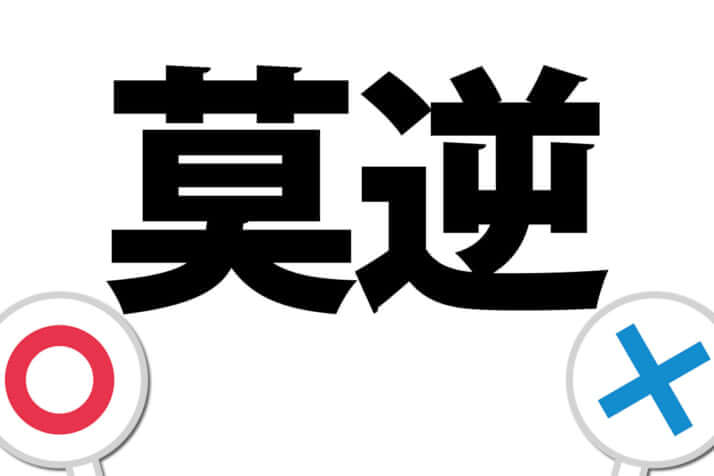 「莫逆」の正しい読み方は？