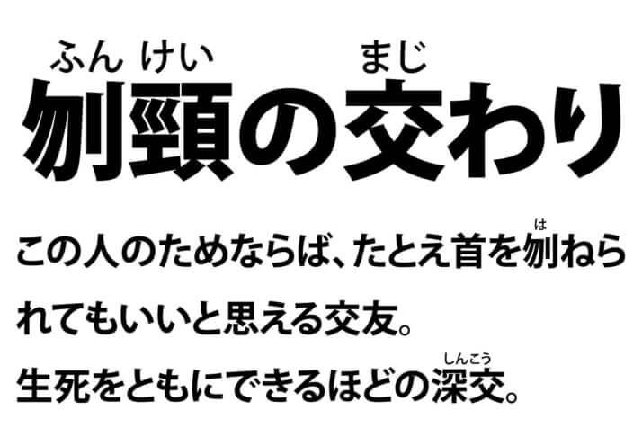 「刎頸（ふんけい）の交（まじ）わり」