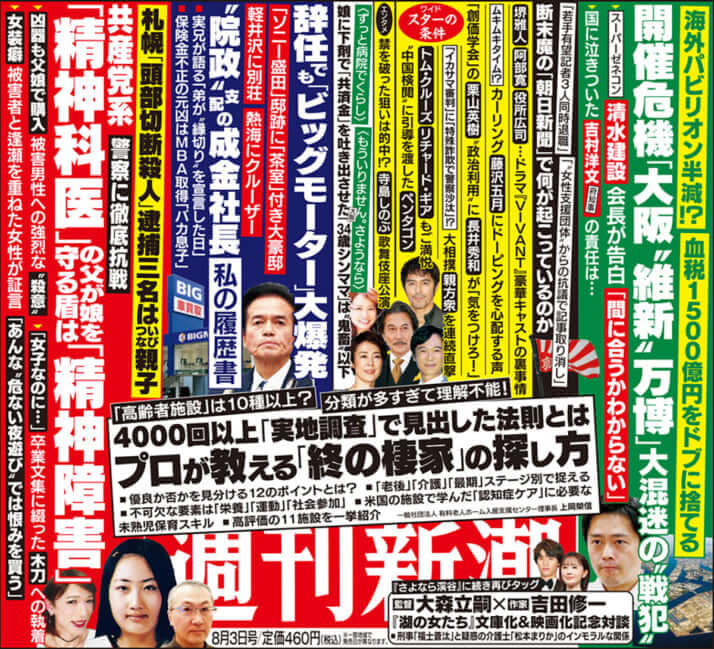 「週刊新潮」2023年8月3日号