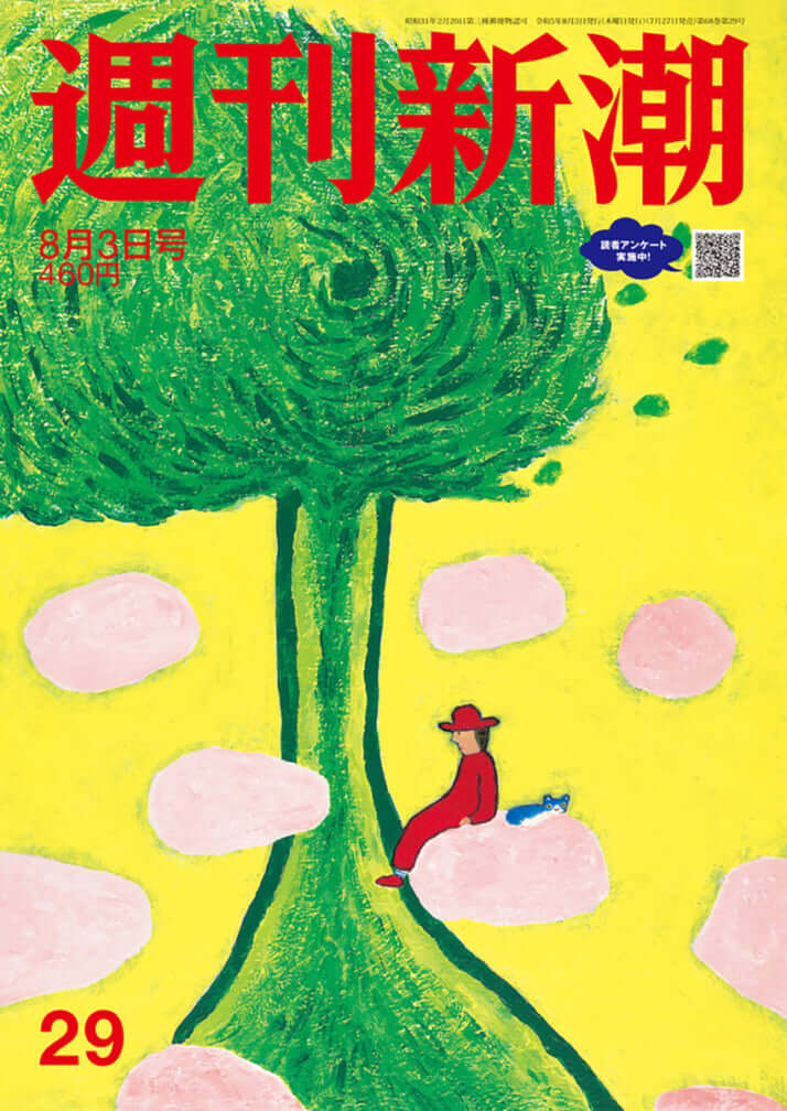 「週刊新潮」2023年8月3日号