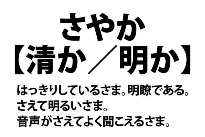 さやか【清か／明か】