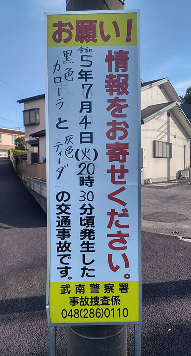 情報提供を呼びかける看板