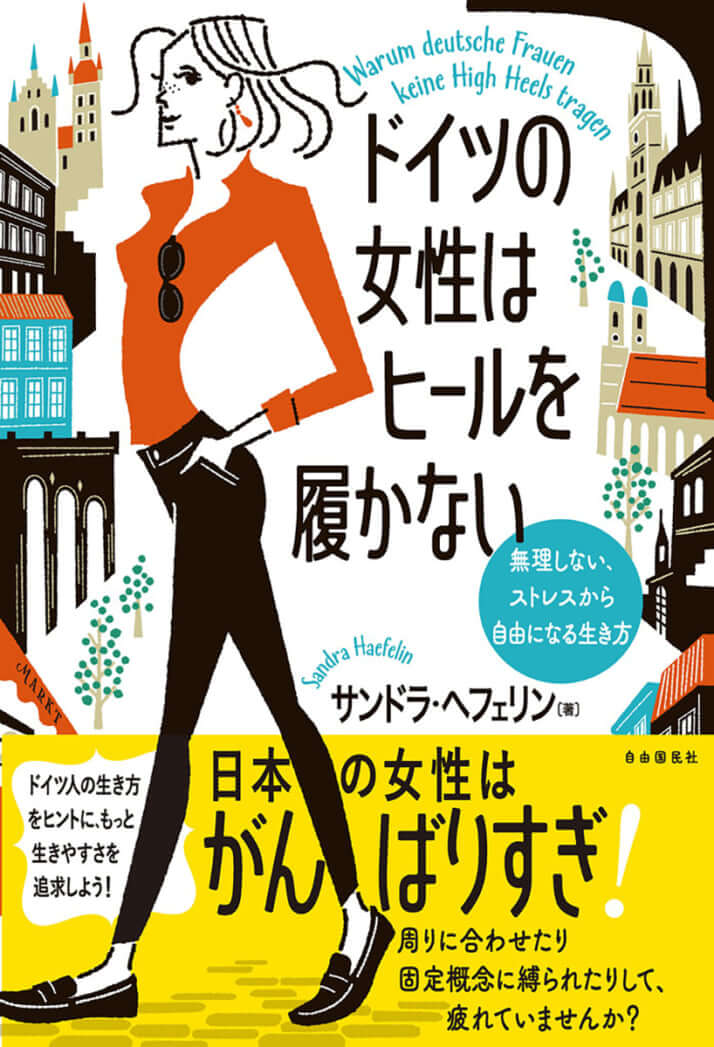 『ドイツの女性はヒールを履かない ‐無理しない、ストレスから自由になる生き方‐』