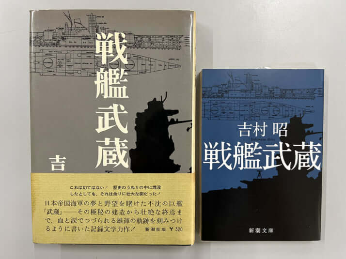 「戦艦武蔵」書影