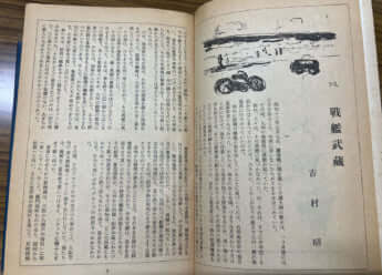 「戦艦武蔵」初出