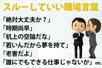 スルーしていい「職場言葉」
