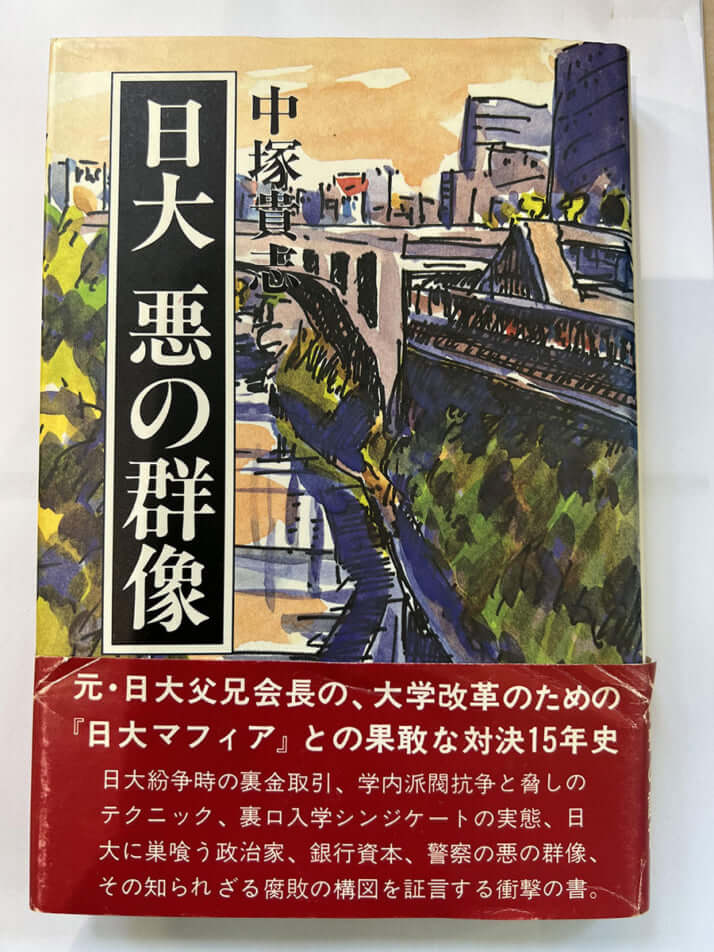 『日大　悪の群像』