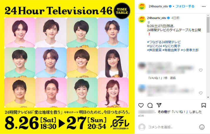 「24時間テレビ46」
