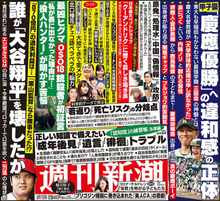 「週刊新潮」2023年9月7日号