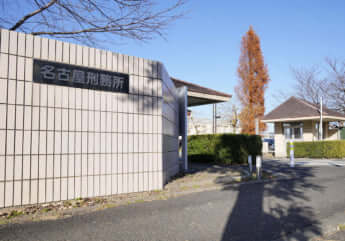 名古屋刑務所