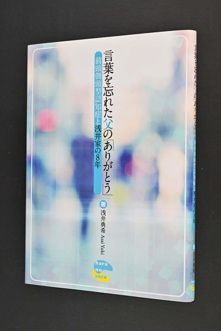 『言葉を忘れた父の「ありがとう」』浅井勇希／著