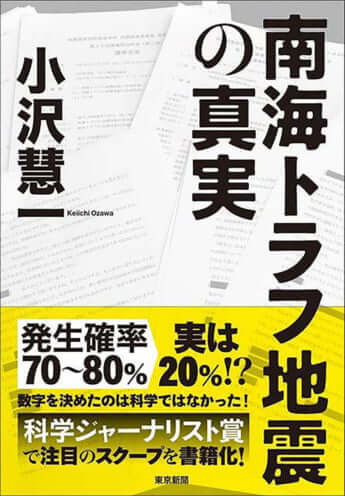 『南海トラフ地震の真実』（東京新聞刊）