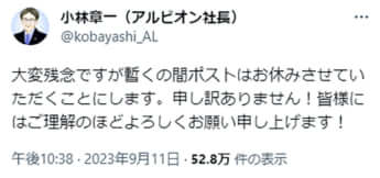 小林章一（アルビオン社長）のXより