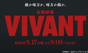 「VIVANT」公式ウェブサイトより