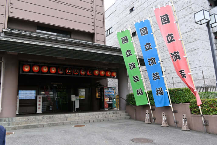 国立演芸場