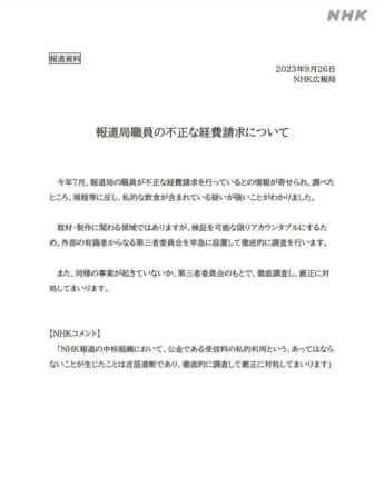 報道局職員の不正な経費請求について（NHKより）