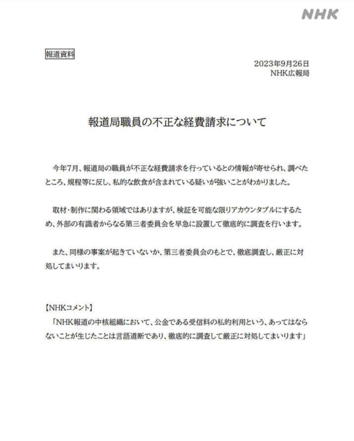 報道局職員の不正な経費請求について（NHKより）