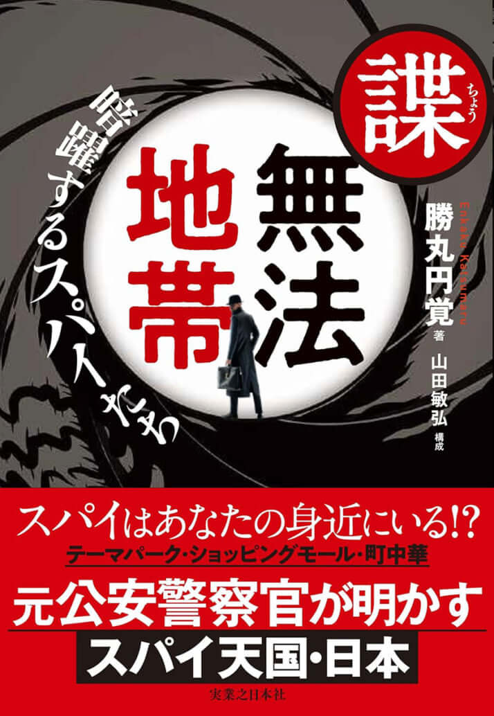 『諜・無法地帯　暗躍するスパイたち』（実業之日本社）