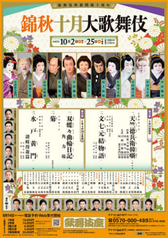 歌舞伎座「錦秋十月大歌舞伎」