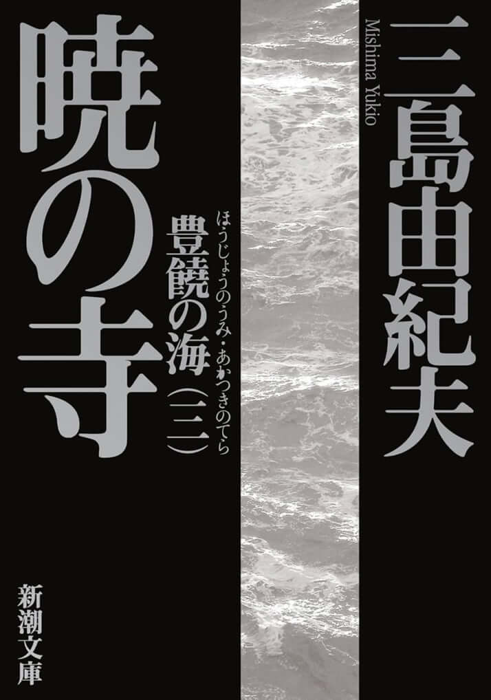 三島由紀夫／著『暁の寺（あかつきのてら）―豊饒の海・第三巻―』