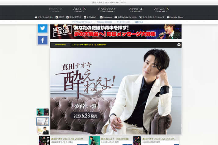 真田ナオキのオフィシャルサイトより