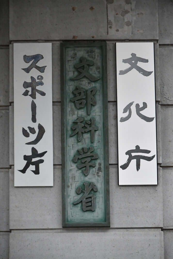 文部科学省