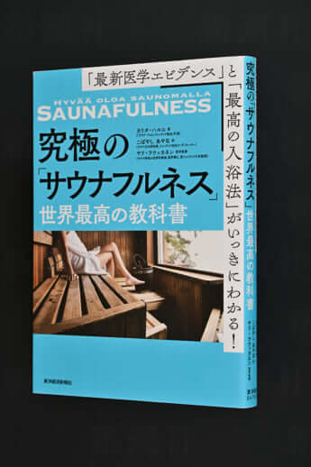 『究極の「サウナフルネス」世界最高の教科書』カリタ・ハルユ／著