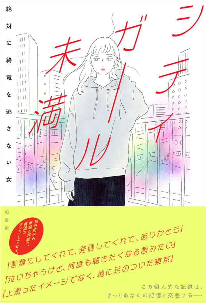 『シティガール未満』絶対に終電を逃さない女/著