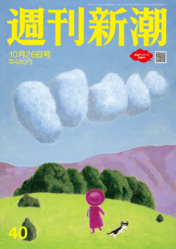 「週刊新潮」2023年10月26日号