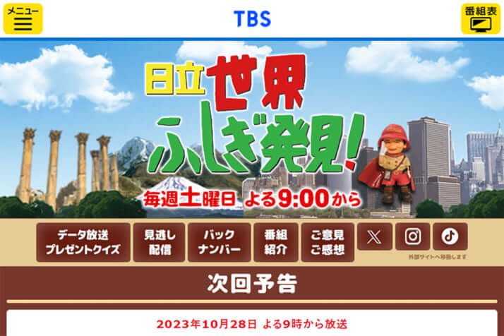 TBS「日立 世界ふしぎ発見」の公式サイトより