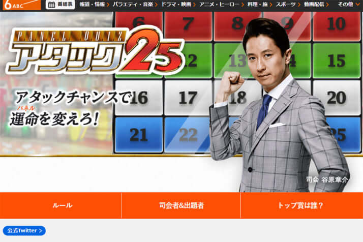 朝日放送テレビ「パネルクイズ アタック25」番組公式サイトより