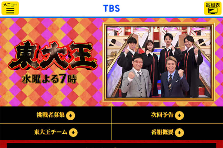 TBS「東大王」公式サイトより