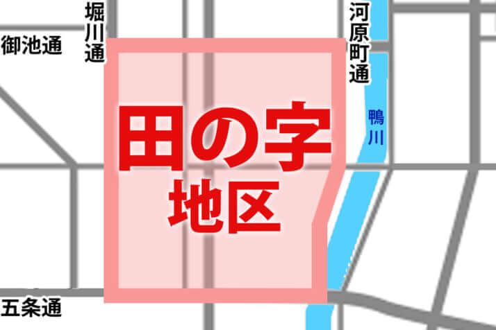 京都・「田の字」地区