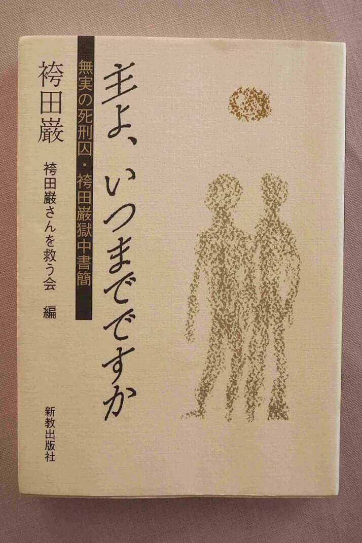 主よ、いつまでですか 寄り掛かっ : 無実の死刑囚・袴田巌獄中書簡