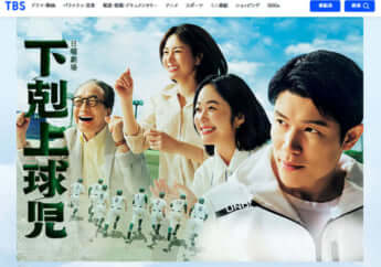 「日曜劇場　下剋上球児」