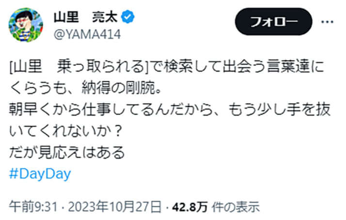 山里亮太のX（Twitter）より