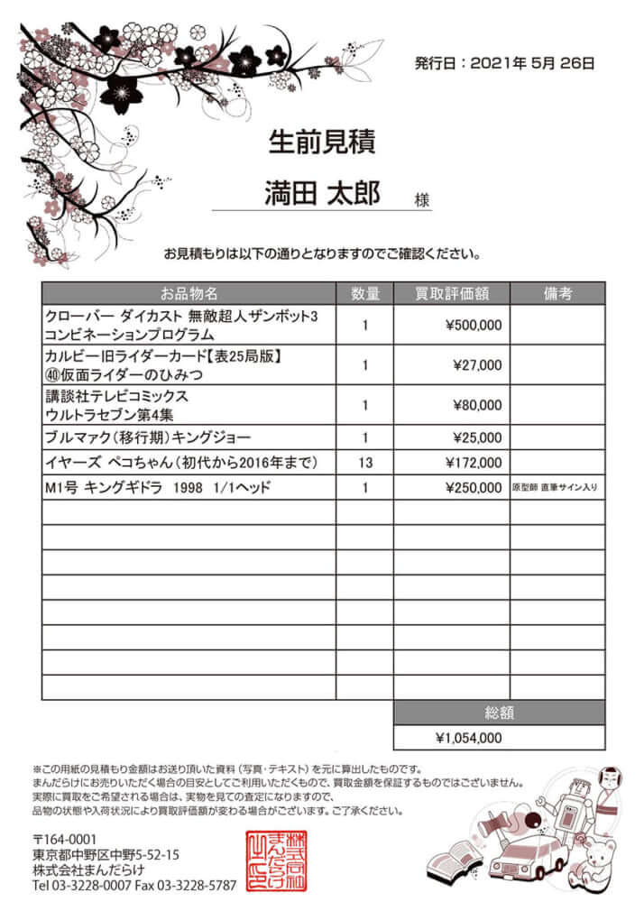 生前見積書のサンプル