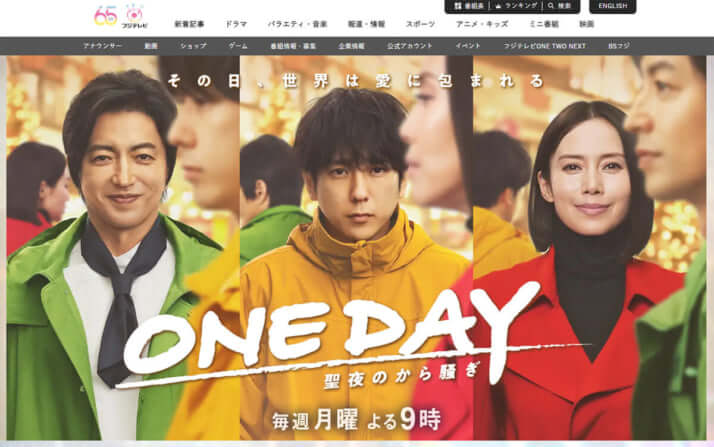 フジテレビ「ONE DAY~聖夜のから騒ぎ~」公式ウェブサイトより
