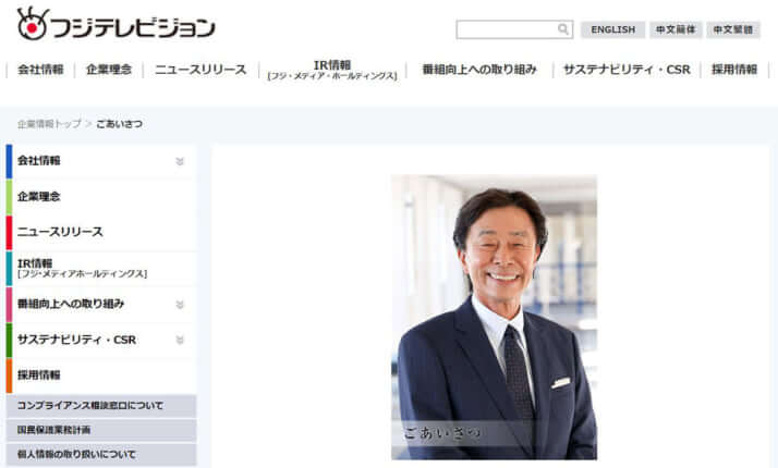 フジ港浩一社長 HP